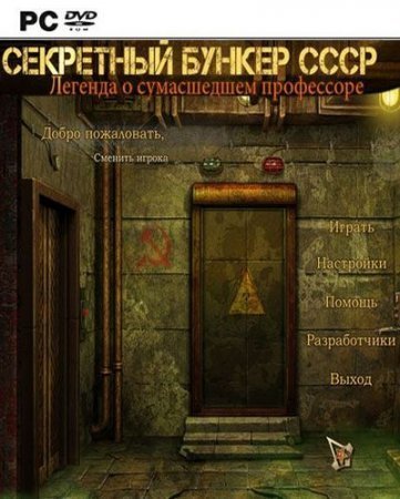 Секретный бункер СССР. Легенда о сумасшедшем профессоре (2014)