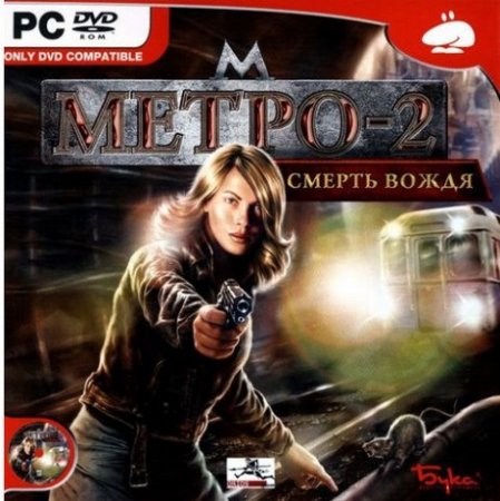 Метро 2 - Смерть Вождя (2006) PC | Лицензия