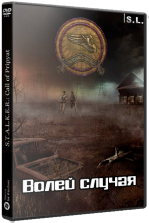 S.T.A.L.K.E.R.: Call of Pripyat - Волей случая (2017)