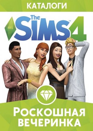 The Sims 4 Роскошная вечеринка (2015) PC | RePack