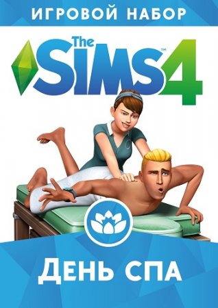 The Sims 4 День спа (2015) PC | RePack
