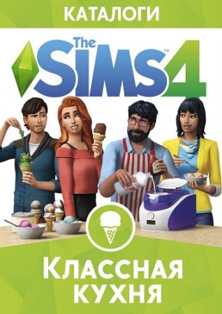 The Sims 4 Классная кухня (2015) PC | RePack