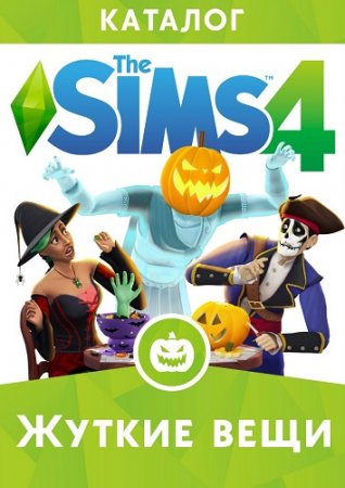 The Sims 4 Жуткие вещи (2015) PC | RePack