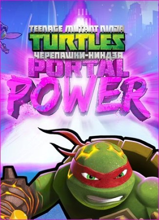 Teenage Mutant Ninja Turtles: Portal Power (2017) PC | RePack от qoob