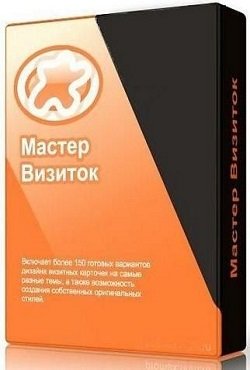 Мастер визиток 11.0 полная версия на русском