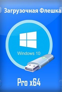 Windows 10 Pro x64 Rus загрузочная флешка