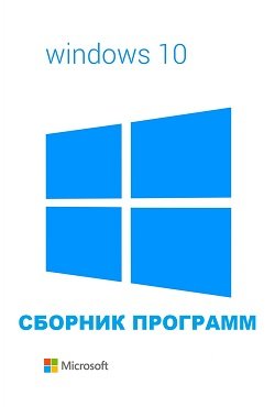 Сборник программ для Windows 10 (2020)