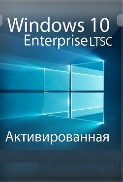 Windows 10 LTSC 2020 v1809 на русском